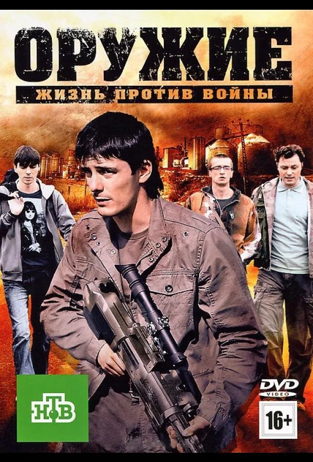 Смотреть Фильм Оружие(2011) бесплатно