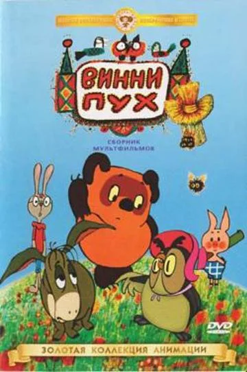 Смотреть Мультфильм Винни Пух идет в гости(1971) бесплатно