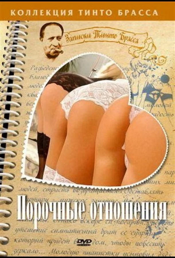 Смотреть Фильм Порочные отношения(2002) бесплатно