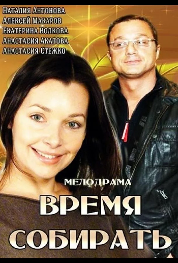 Смотреть Фильм Время собирать(2014) бесплатно