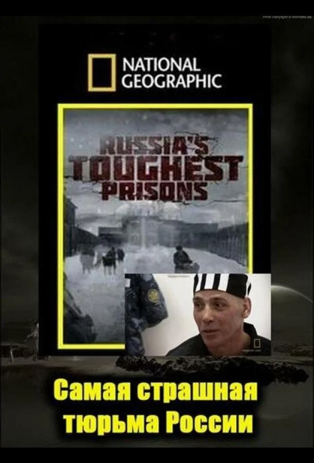 Смотреть Фильм Взгляд изнутри: Самая страшная тюрьма России(2011) бесплатно