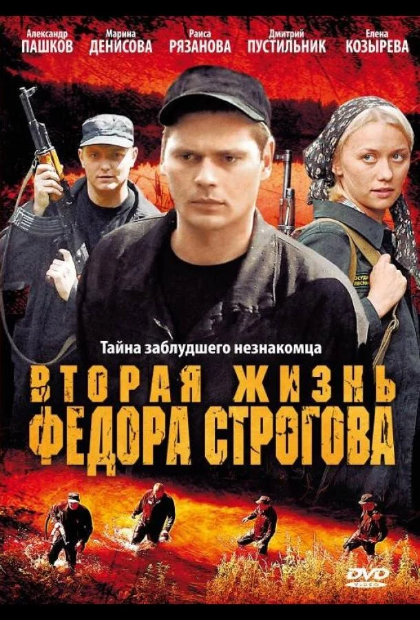 Смотреть Фильм Вторая жизнь Фёдора Строгова(2009) бесплатно