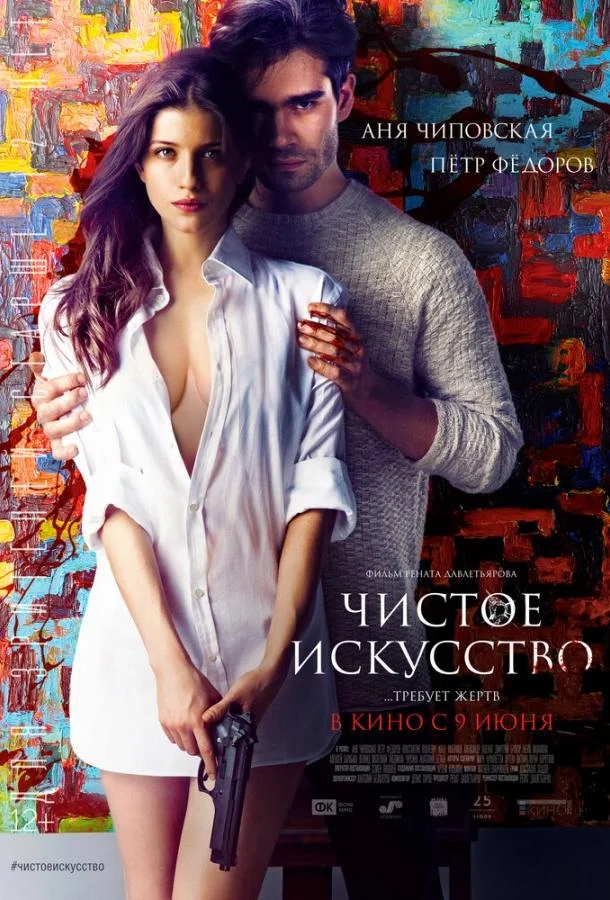 Смотреть Фильм Чистое искусство(2016) бесплатно