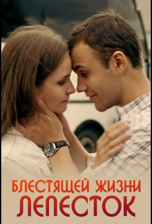Смотреть Фильм Блестящей жизни лепесток(2016) бесплатно