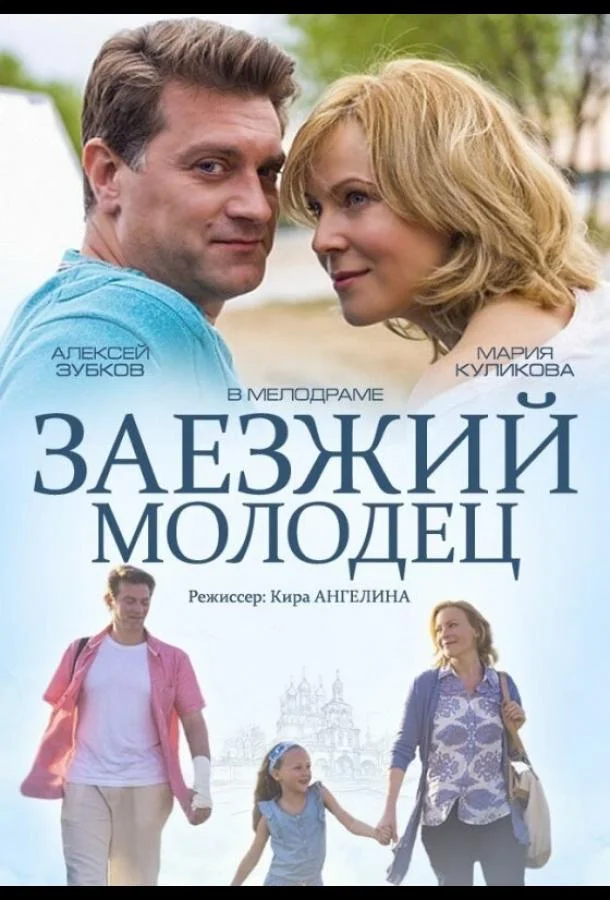 Смотреть Фильм Заезжий молодец(2014) бесплатно