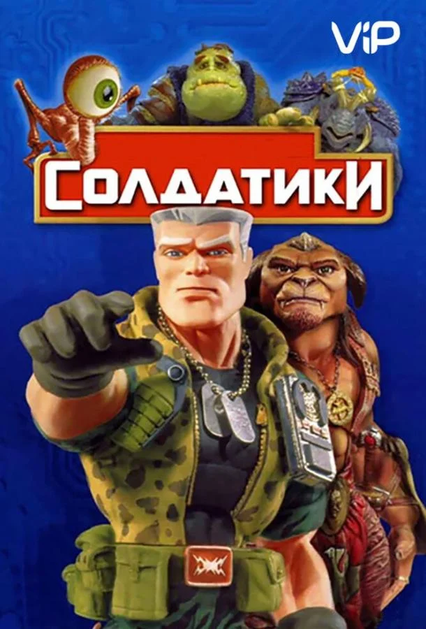 Смотреть Фильм Солдатики(1998) бесплатно