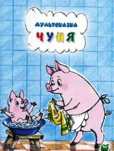 Смотреть Мультфильм Чуня(1968) бесплатно