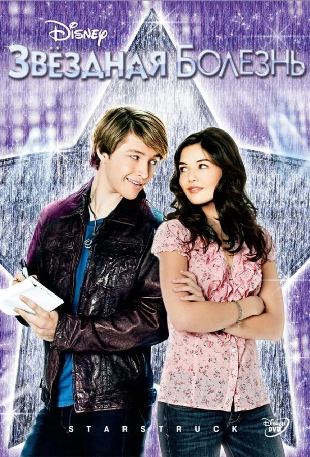 Смотреть Фильм Звездная болезнь(2010) бесплатно