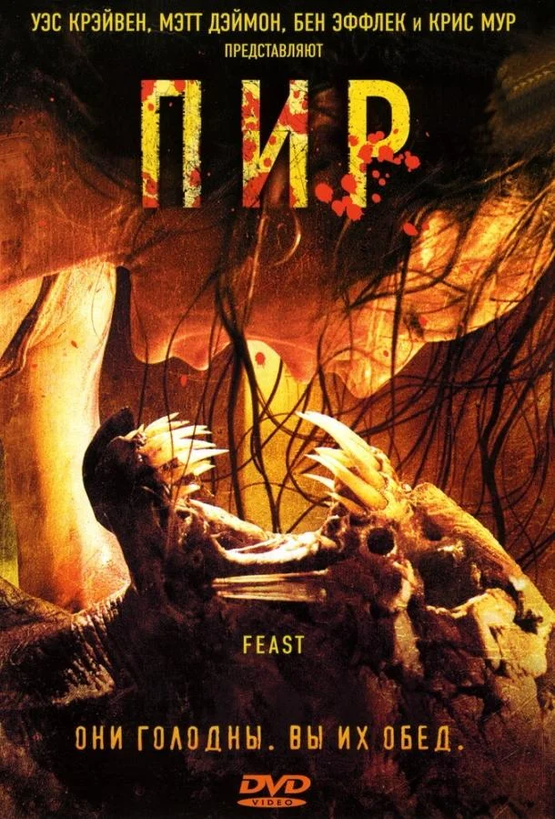 Смотреть Фильм Пир(2005) бесплатно