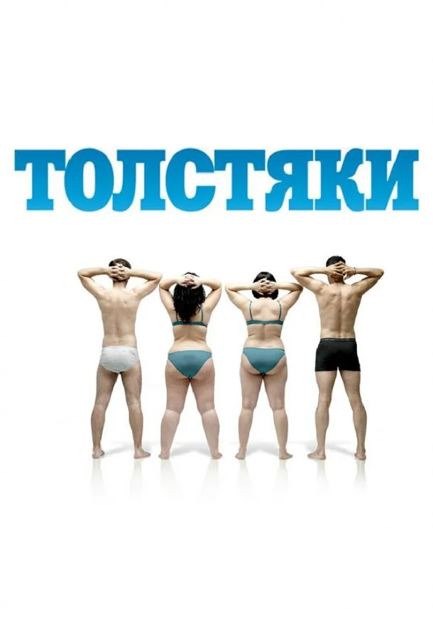 Смотреть Фильм Толстяки(2009) бесплатно