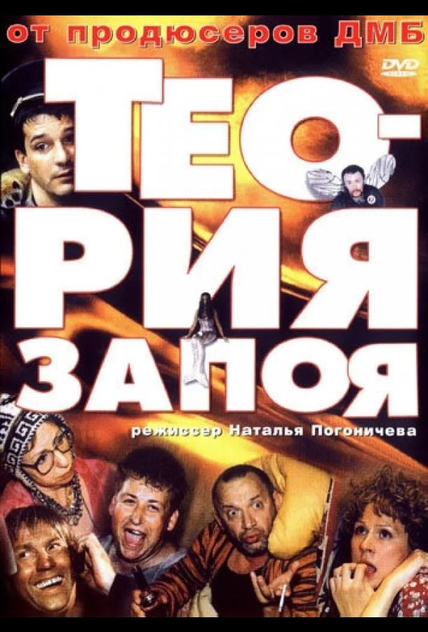 Смотреть Фильм Теория запоя(2003) бесплатно