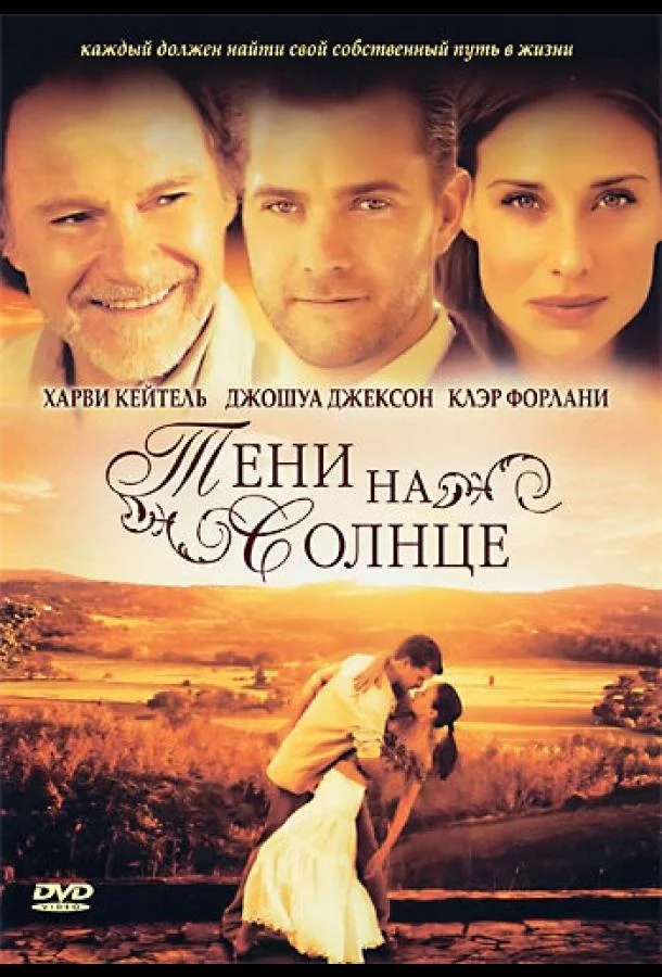 Смотреть Фильм Тени на солнце(2005) бесплатно