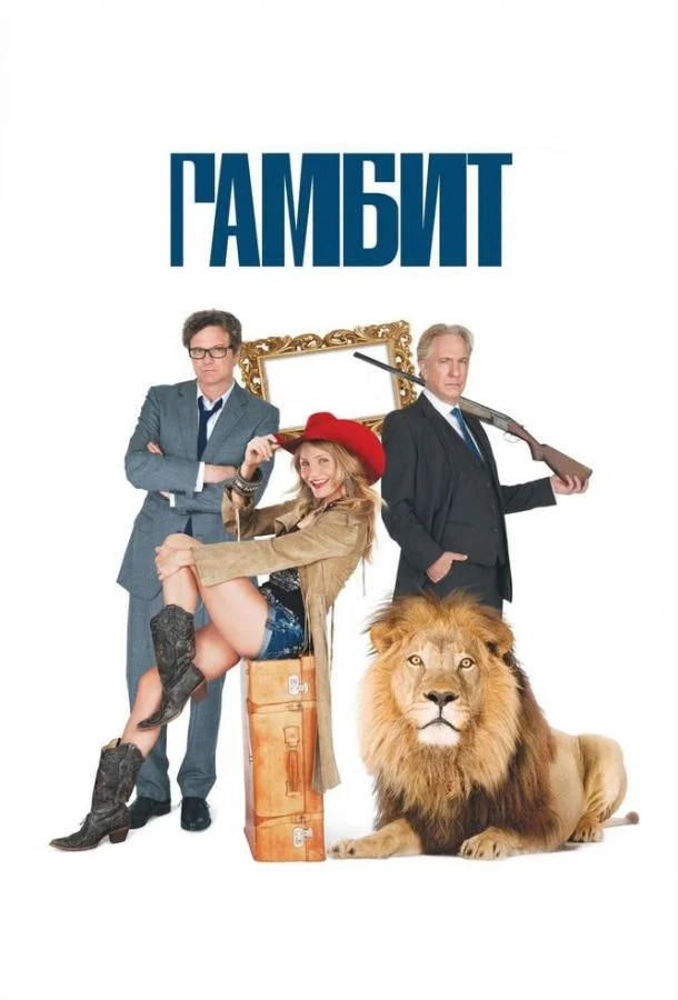 Смотреть Фильм Гамбит(2012) бесплатно