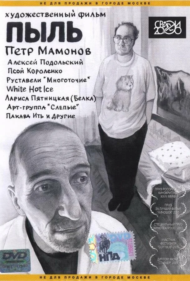 Смотреть Фильм Пыль(2005) бесплатно