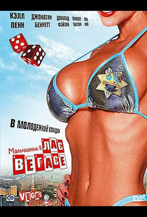 Смотреть Фильм Мальчишник в Лас-Вегасе(2006) бесплатно