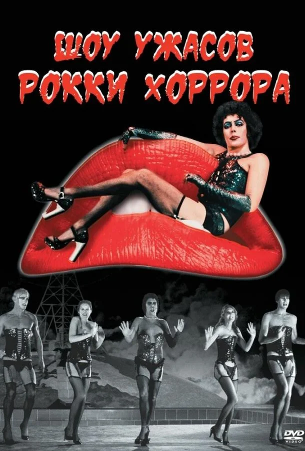 Смотреть Фильм Шоу ужасов Рокки Хоррора(1975) бесплатно