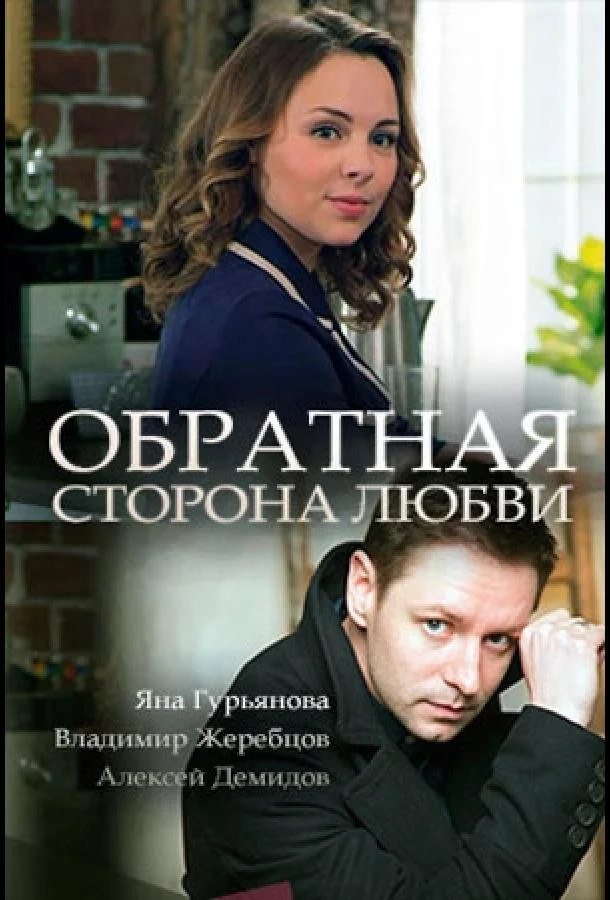 Смотреть Фильм Обратная сторона любви(2017) бесплатно