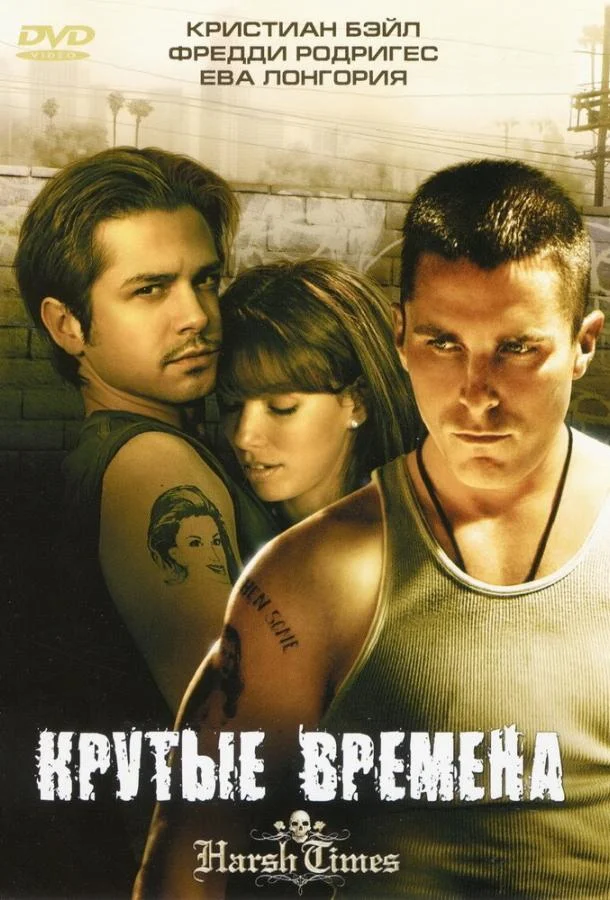 Смотреть Фильм Крутые времена(2005) бесплатно