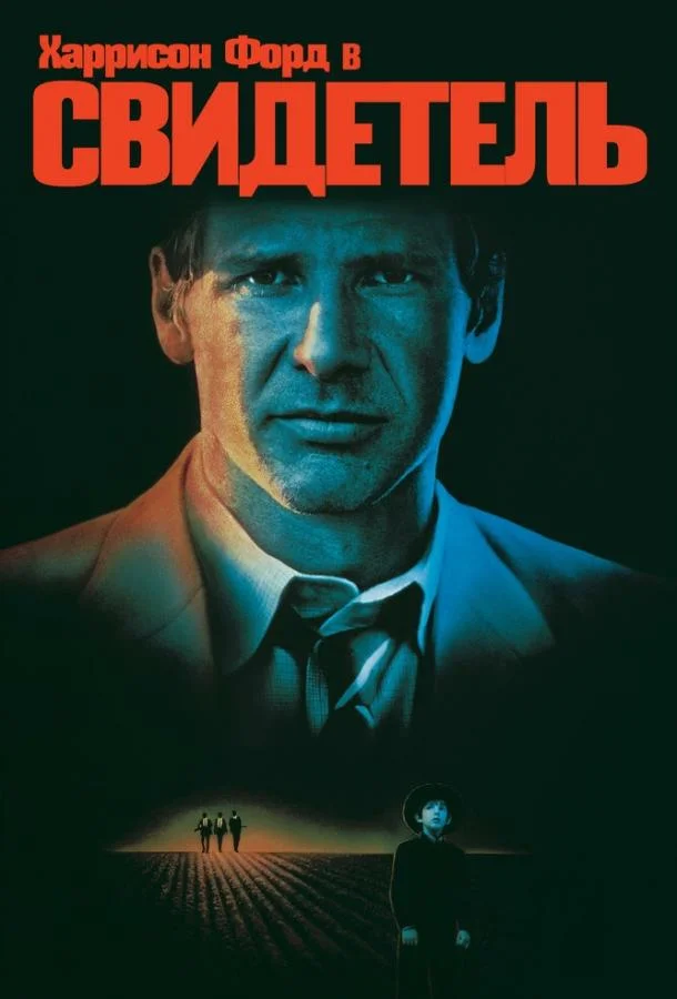 Смотреть Фильм Свидетель(1985) бесплатно