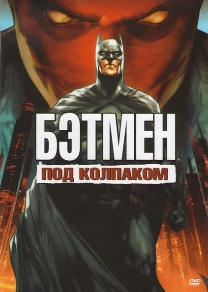 Смотреть Мультфильм Бэтмен: Под красным колпаком(2010) бесплатно