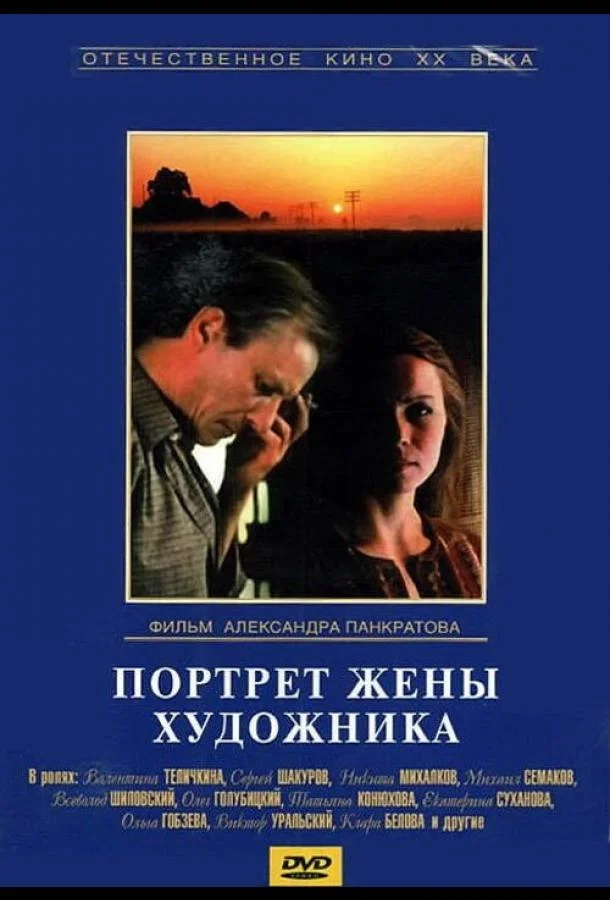 Смотреть Фильм Портрет жены художника(1982) бесплатно