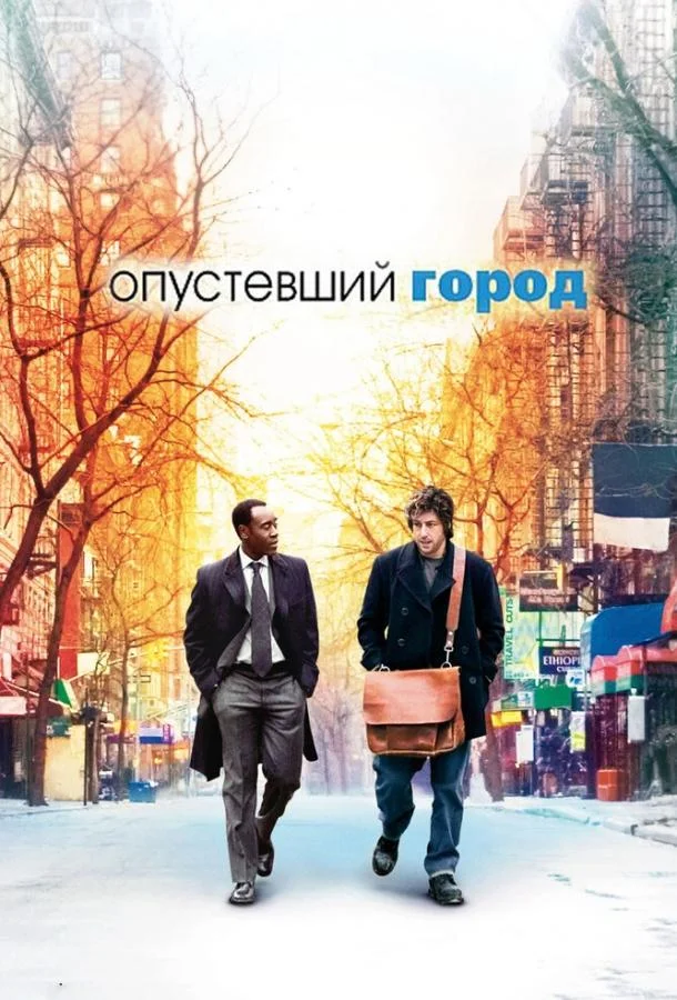 Смотреть Фильм Опустевший город(2007) бесплатно
