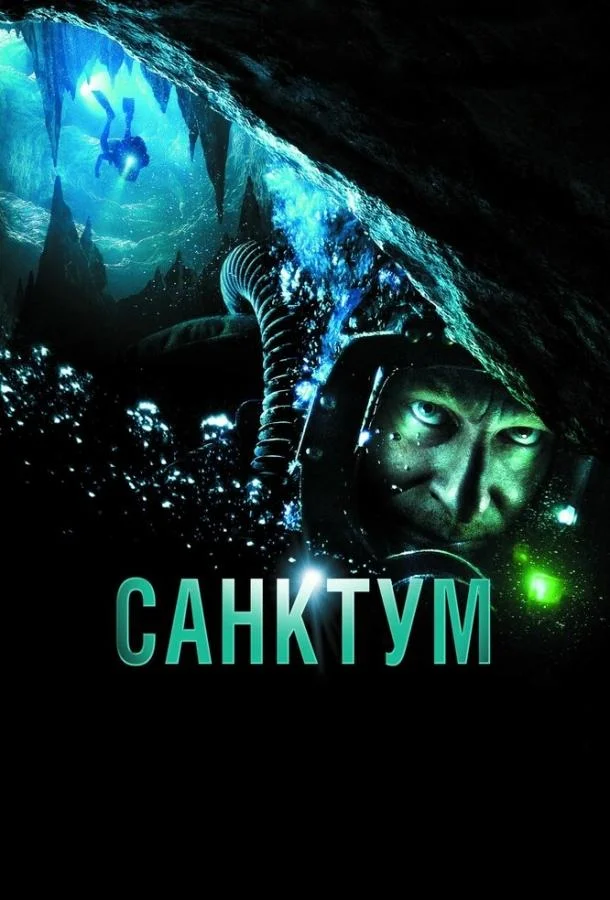 Смотреть Фильм Санктум(2010) бесплатно