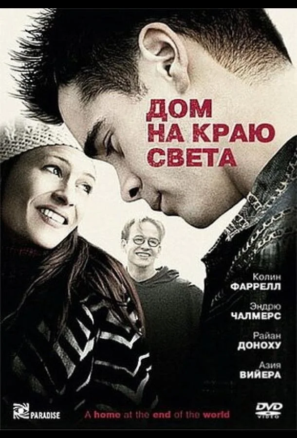 Смотреть Фильм Дом на краю света(2004) бесплатно