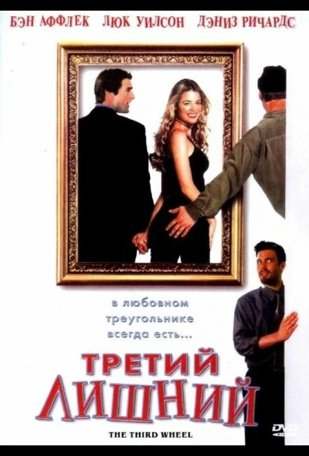 Смотреть Фильм Третий лишний(2001) бесплатно