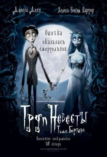 Смотреть Мультфильм Труп невесты(2005) бесплатно