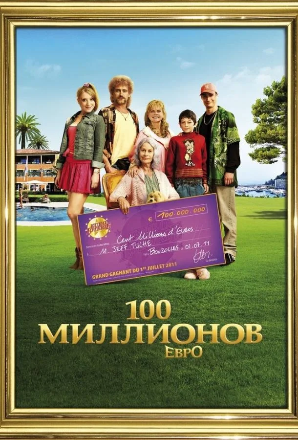 Смотреть Фильм 100 миллионов евро(2011) бесплатно