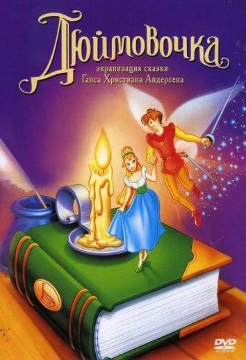 Смотреть Мультфильм Дюймовочка(1994) бесплатно