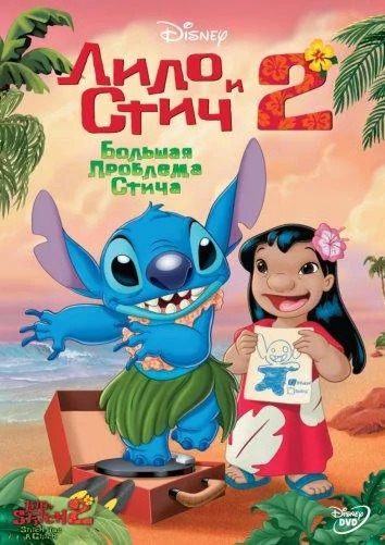 Смотреть Мультфильм Лило и Стич 2 : Большая проблема Стича(2005) бесплатно