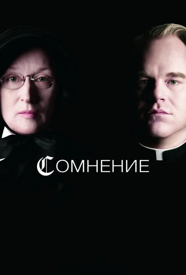 Смотреть Фильм Сомнение(2008) бесплатно