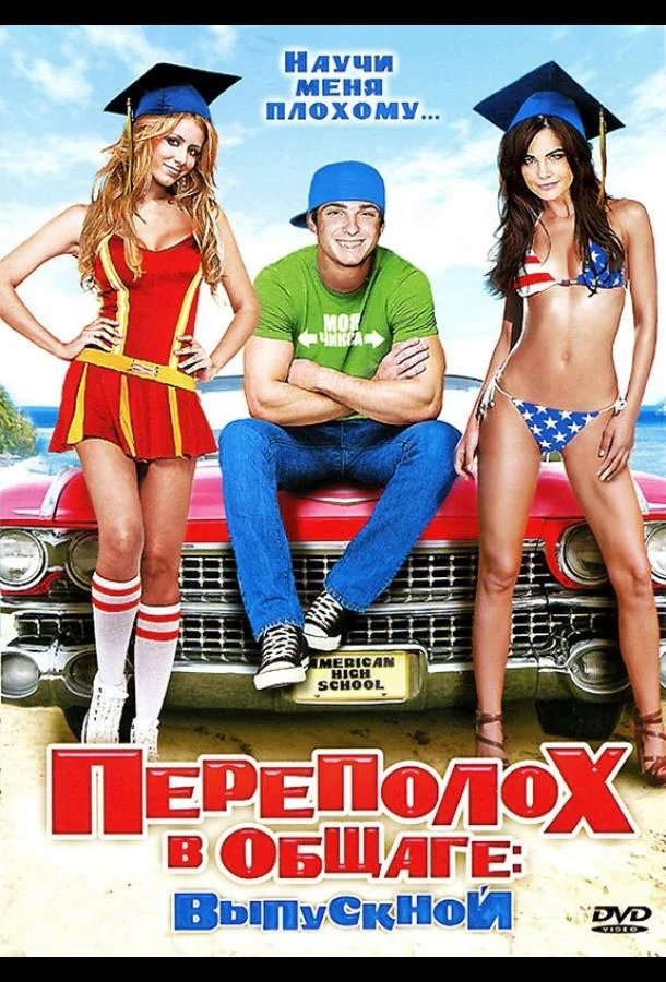 Смотреть Фильм Переполох в общаге: Выпускной(2009) бесплатно