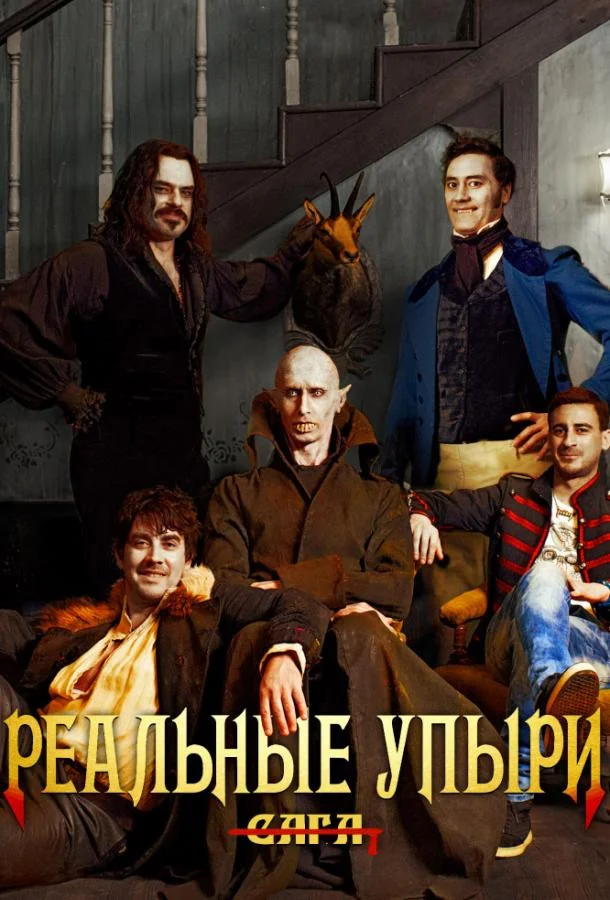 Смотреть Фильм Реальные упыри(2014) бесплатно