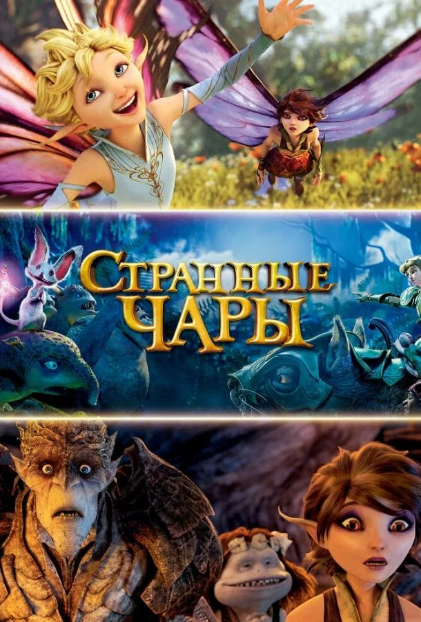 Смотреть Мультфильм Странные чары(2015) бесплатно