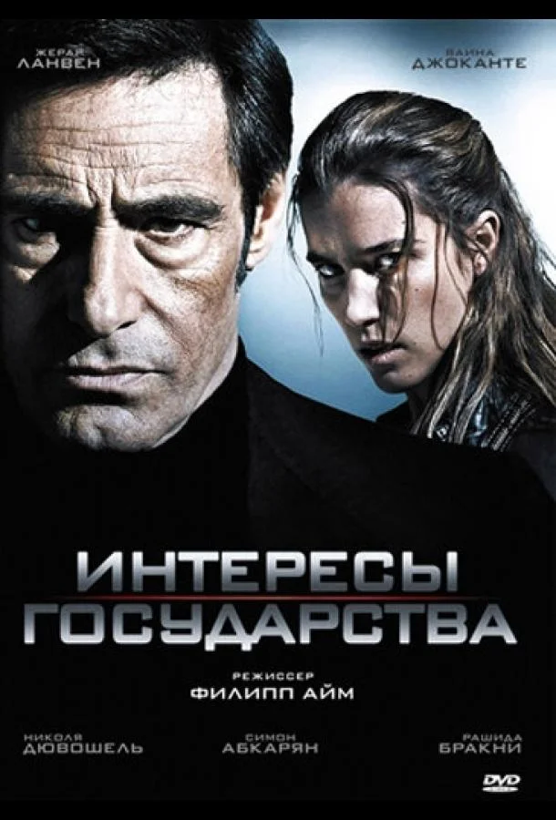 Смотреть Фильм Интересы государства(2008) бесплатно