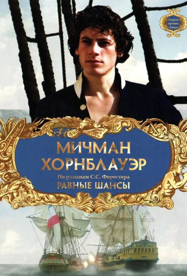 Смотреть Фильм Мичман Хорнблауэр: Равные шансы(1998) бесплатно