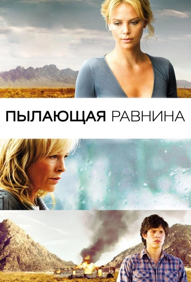 Смотреть Фильм Пылающая равнина(2008) бесплатно