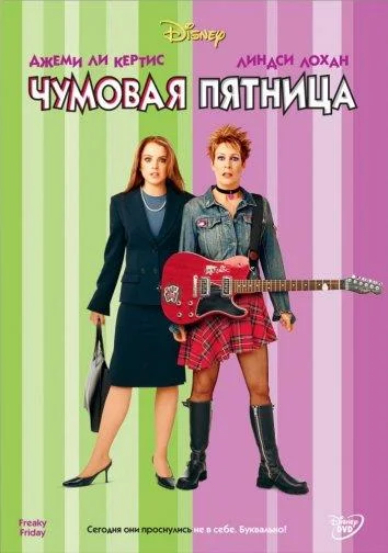 Смотреть Фильм Чумовая пятница(2003) бесплатно