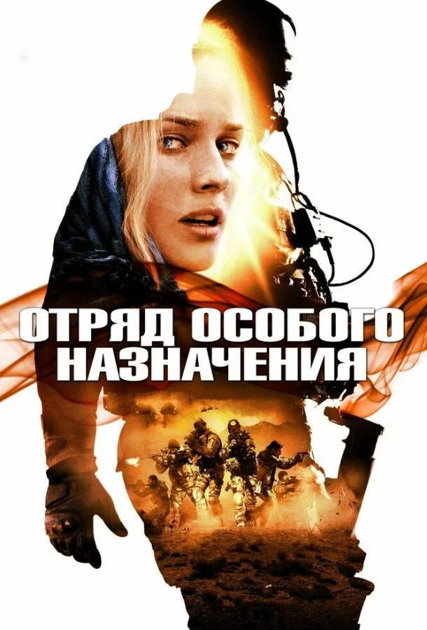 Смотреть Фильм Отряд особого назначения(2011) бесплатно
