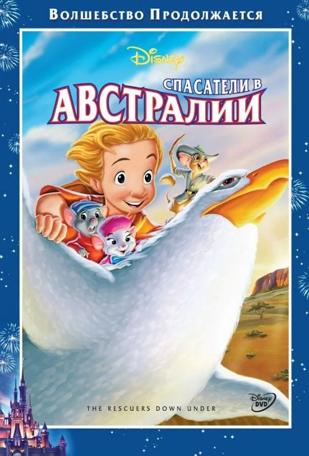 Смотреть Мультфильм Спасатели в Австралии(1990) бесплатно