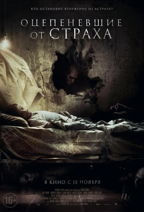 Смотреть Фильм Оцепеневшие от страха(2017) бесплатно
