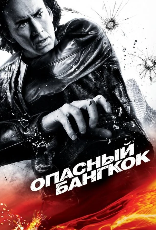 Смотреть Фильм Опасный Бангкок(2008) бесплатно
