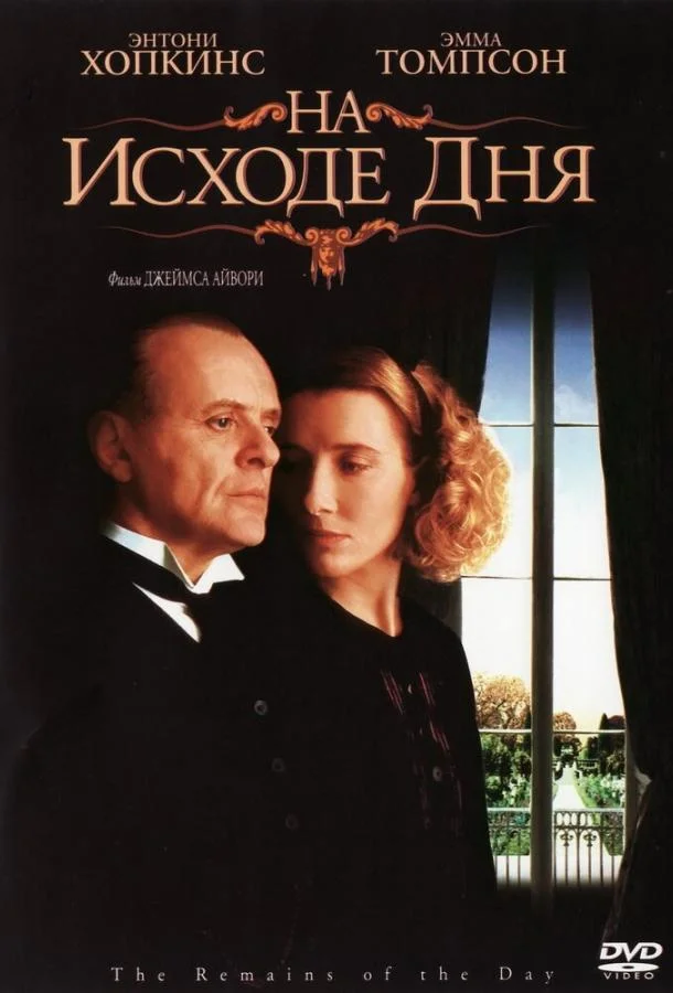 Смотреть Фильм На исходе дня(1993) бесплатно