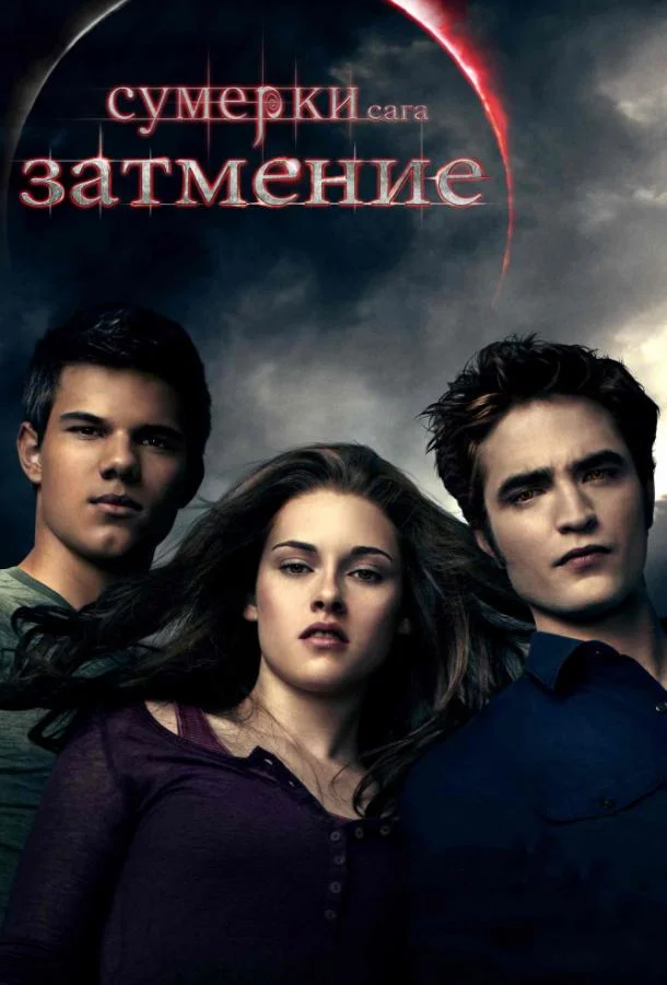 Смотреть Фильм Сумерки. Сага. Затмение(2010) бесплатно