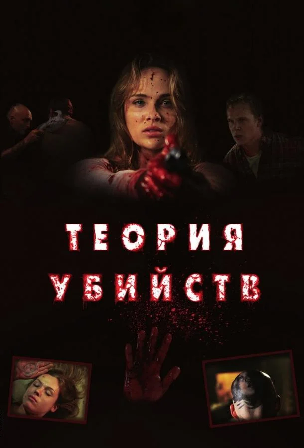 Смотреть Фильм Теория убийств(2008) бесплатно