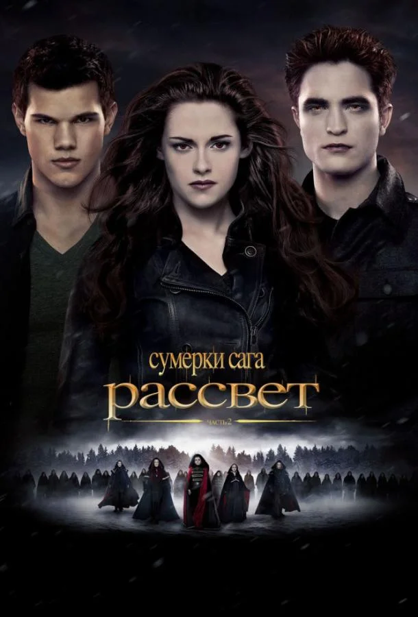 Смотреть Фильм Сумерки. Сага. Рассвет: Часть 2(2012) бесплатно