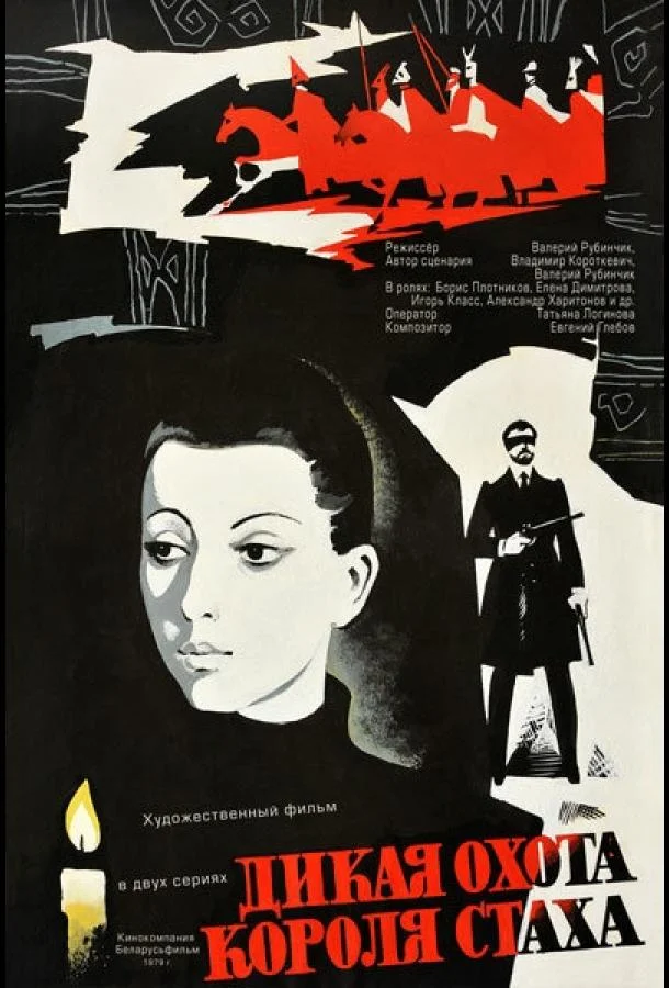 Смотреть Фильм Дикая охота короля Стаха(1979) бесплатно